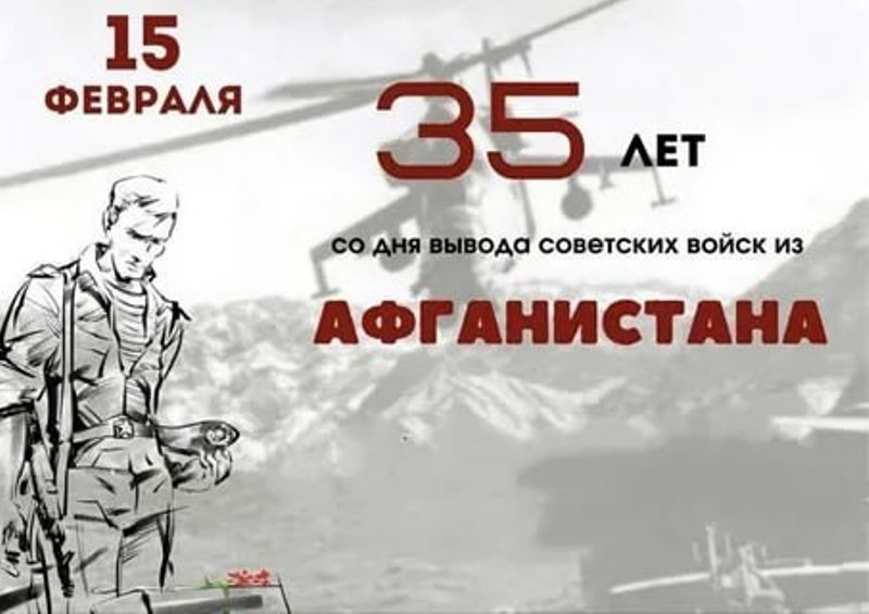 Поздравление главы Новоазовского муниципального округа с Днем памяти воинов - интернационалистов.