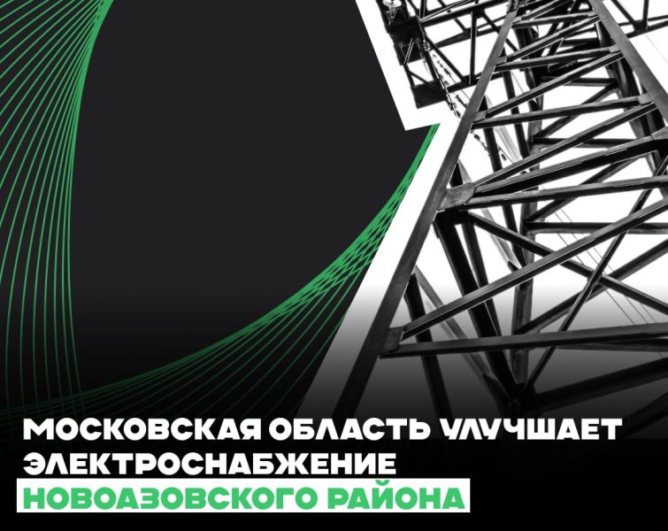 Шеф-регион Московская область участвует в восстановлении инфраструктуры Новоазовского муниципального округа.