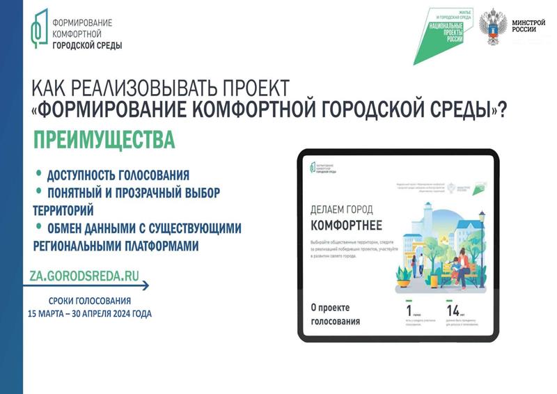 Внимание! Всероссийское голосование за территории, которые будут улучшены в 2025 году в рамках федерального проекта «Формирование комфортной городской среды».